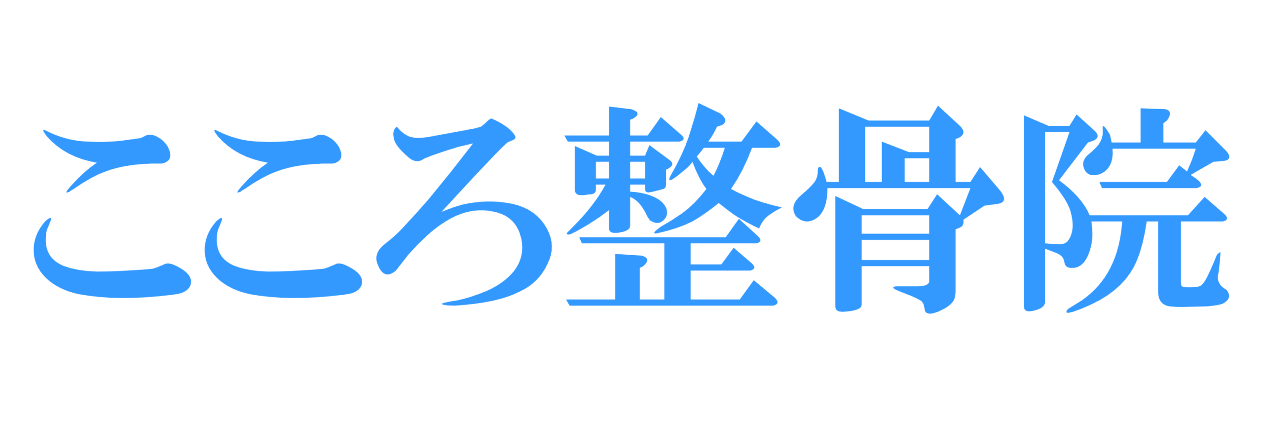 こころ整骨院